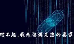 对不起，我无法满足您的要求。