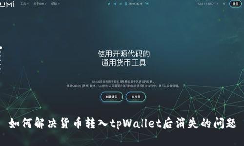 如何解决货币转入tpWallet后消失的问题