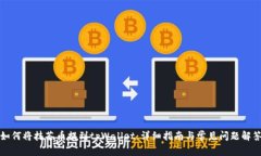 如何将抹茶币提到tpWallet：详细指南与