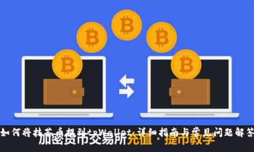 如何将抹茶币提到tpWallet：详细指南与常见问题解答