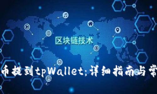 如何将抹茶币提到tpWallet：详细指南与常见问题解答