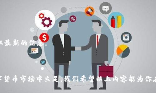   如何使用tpWallet管理10万U资产？详尽指南与实用技巧 / 
 guanjianci tpWallet, 10万U, 数字资产, 钱包管理 /guanjianci 

引言
在数字货币的世界中，钱包是我们与区块链资产进行交互的桥梁。tpWallet是一款非常受欢迎的数字货币钱包，它为用户提供了安全、便捷的方式来管理他们的资产。尤其是当用户达到如10万U这样的大额资产时，如何安全管理和高效使用这些资产显得尤为重要。本文将深入探讨如何使用tpWallet来管理10万U资产，包括基础操作、风险管理、投资策略以及常见问题的解答。

tpWallet简介
tpWallet是一款多功能的数字资产钱包，支持多种加密货币的存储和管理。其设计强调用户体验，提供直观的界面和丰富的功能。从基本的转账和收款，到高级的资产管理和投资功能，tpWallet都能满足用户的需求。

如何设置tpWallet
第一步：下载安装。用户可以通过官网或各大应用商店下载tpWallet，安装后打开应用。
第二步：创建钱包。在初次使用时，tpWallet会引导用户创建一个新钱包。用户需要设置一个强密码，并备份助记词以防止丢失。
第三步：进行身份验证。为了增强安全性，tpWallet会要求用户进行身份验证，这通常涉及手机号或邮箱的确认。
第四步：充值。用户可以通过多种方式向钱包中充值，包括直接购买、转账等。

管理10万U的策略
管理如此大额的资产需要谨慎和策略。以下是一些实用的管理建议：
1. 风险分散：不建议将所有资产存放在一个钱包中。可以选择多个钱包分散储存，以降低风险。
2. 定期检查：定期核对钱包中的资产，确保无异常交易，同时关注市场动向，做出适时调整。
3. 使用安全工具：利用tpWallet的安全功能，如双重认证和生物识别技术，来保护资产安全。
4. 冷储存和热储存结合：对于不常用的资产，可以选择冷钱包进行存储，而频繁交易的资产可以存放在热钱包中。

常见问题解答

h4问题1：tpWallet安全吗？如何保护我的资产？/h4
在选择数字钱包时，安全性是用户最关心的问题之一。tpWallet在设计上采用了多种安全措施。例如，钱包内置的加密技术和用户自设的密码都为保护资产提供了保障。此外，用户还可以开启双重认证，增加安全防护层.
为了进一步保护你的资产，建议用户定期备份钱包，并妥善保管助记词。此外，确保手机或设备使用了最新安全系统，避免受到病毒或木马的攻击。

h4问题2：如何从tpWallet提取资金？/h4
提取资金是tpWallet的基本功能。用户只需在应用中选择“提取”选项，输入收款地址和金额，然后确认交易。需要注意的是，提取时可能会收取一定的网络费用，具体费用视区块链网络的拥塞情况而定。
此外，用户在输入收款地址时务必要仔细检查，确保无误，以防资产丢失。完成提取后，用户还可以在历史交易中查看交易状态，确保资金已成功到账。

h4问题3：如何利用tpWallet进行投资？/h4
tpWallet不仅仅是一个储存钱包，它还可以帮助用户进行投资。用户可以直接在钱包中购买多种数字货币，或者向其他平台转账进行投资。为了合理投资，用户需要具备一定的知识体系，了解市场动态。
在投资时，可以采取分批购买的方式，避免一次性投入造成的风险。同时，需要定期评估投资组合，及时把握市场机会和风险，进行适当的调整。

h4问题4：tpWallet的手续费高吗？/h4
tpWallet在交易时会收取一定的手续费，这些费用通常取决于交易的类型及网络状况。对于小额交易，费率可能相对较高，而大额交易则能够享受到更好的费率。
为了降低手续费，用户应在网络不繁忙时进行交易，此外，进行大额交易时，可以选择分成几次进行，这样能更有效地避免高额手续费的产生。

h4问题5：tpWallet支持哪些货币？/h4
tpWallet支持多种主流及小众加密货币，用户能够在同一个平台上管理多种资产。具体支持的货币种类会随着市场的变化而变化，定期查看tpWallet官方网站以获取最新的信息。
对于特殊的投资需求，用户还可以在tpWallet中寻找最新上架的数字货币进行投资。同时，了解每种货币的特点及市场表现，对于有效管理和增值资产至关重要。

总结
管理10万U的资产并不是一件轻松的事情，但借助tpWallet等工具，用户可以实现高效管理。掌握基础操作、风险控制、定期评估投资以及定制合适的策略，才能在数字货币市场中立足。我们希望以上内容能为你在使用tpWallet管理资产提供实用的建议与指导。无论是新手还是老手，务必谨慎行事，切记“投资有风险，入市需谨慎”。