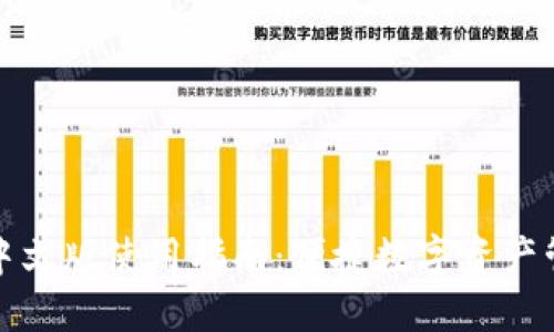 TP钱包中文版使用指南：便捷数字资产管理工具