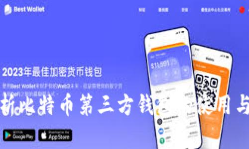 全面解析比特币第三方钱包的使用与安全性