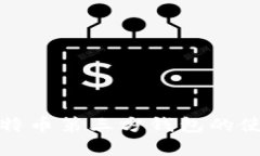 全面解析比特币第三方钱包的使用与安全性