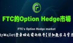 如何通过tpWallet登录回之前的账号？详