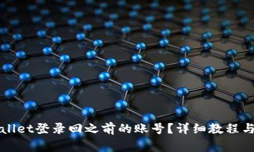 如何通过tpWallet登录回之前的账号？详细教程与常见问题解答