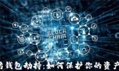 以太坊钱包劫持：如何保护你的资产安全？