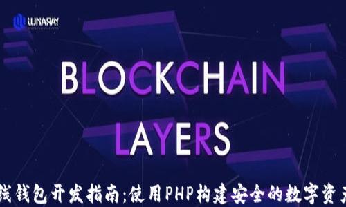 
以太坊在线钱包开发指南：使用PHP构建安全的数字资产管理平台