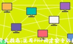 以太坊在线钱包开发指南：使用PHP构建