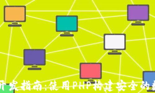 
以太坊在线钱包开发指南：使用PHP构建安全的数字资产管理平台