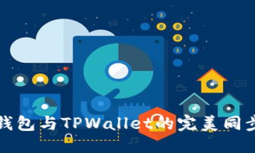 模板
狐狸钱包与TPWallet的完美同步指南