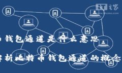 比特币钱包通道是什么意思深度解析比