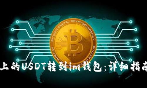 如何将tpWallet上的USDT转到im钱包：详细指南与常见问题解析