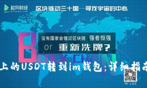 如何将tpWallet上的USDT转到im钱包：详细指南与常见问题解析