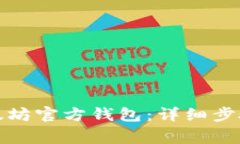 如何下载以太坊官方钱包：详细步骤及