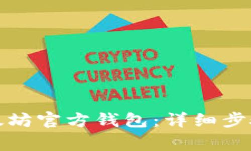 如何下载以太坊官方钱包：详细步骤及注意事项