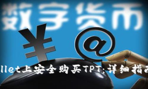 如何在tpWallet上安全购买TPT：详细指南与注意事项