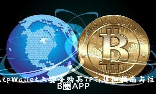 如何在tpWallet上安全购买TPT：详细指南与注意事项