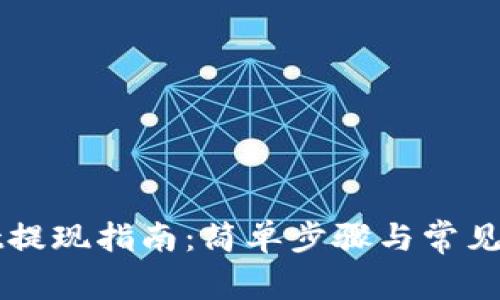 tpWallet提现指南：简单步骤与常见问题解析