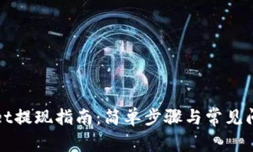 tpWallet提现指南：简单步骤与常见问题解析