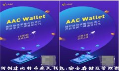 如何创建比特币永久钱包：安全存储及