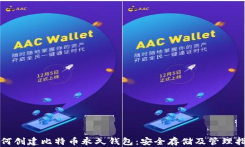 
如何创建比特币永久钱包：安全存储及管理指南