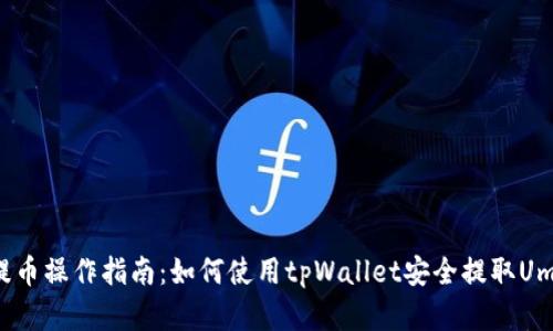 Umee提币操作指南：如何使用tpWallet安全提取Umee资产