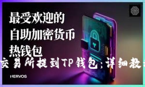 如何将USDT从OK交易所提到TP钱包：详细教程与常见问题解答