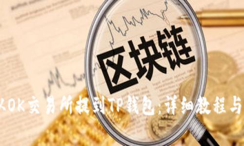 如何将USDT从OK交易所提到TP钱包：详细教程与常见问题解答
