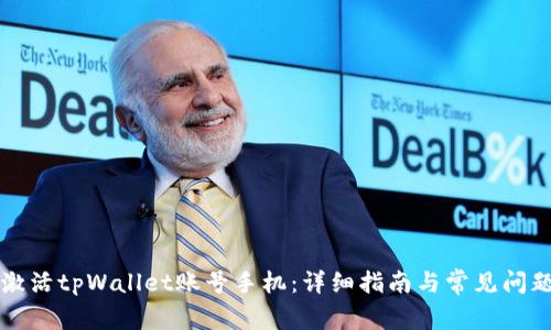 如何激活tpWallet账号手机：详细指南与常见问题解析