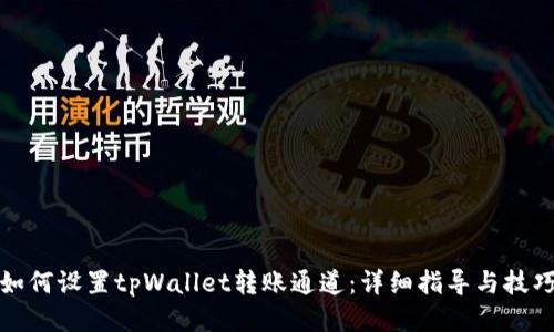 如何设置tpWallet转账通道:详细指导与技巧