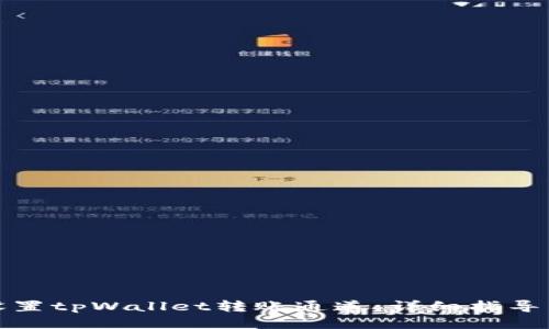 如何设置tpWallet转账通道:详细指导与技巧