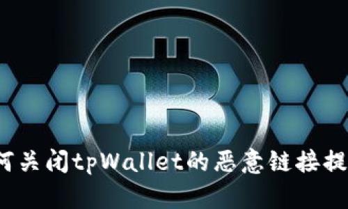 如何关闭tpWallet的恶意链接提示？