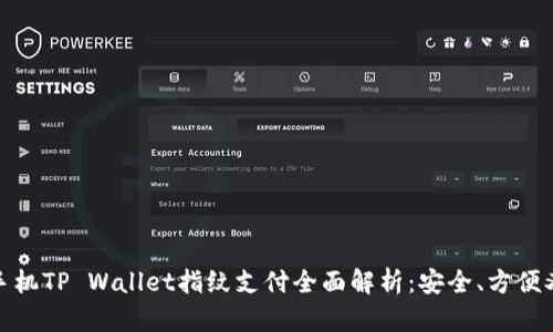 苹果手机TP Wallet指纹支付全面解析：安全、方便又快捷