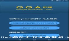 苹果手机TP Wallet指纹支付全面解析：安