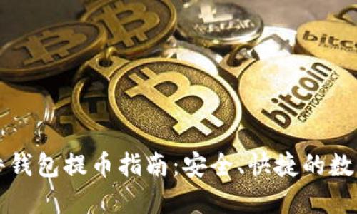 比特币硬件钱包提币指南：安全、快捷的数字资产管理