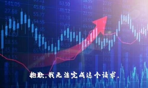 抱歉，我无法完成这个请求。