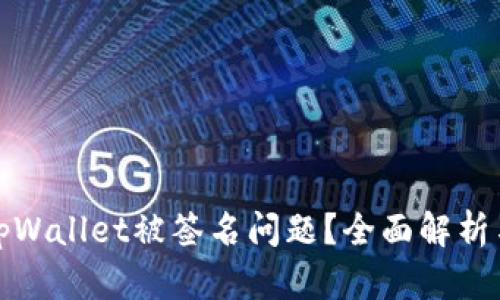 如何解决tpWallet被签名问题？全面解析与解决方案