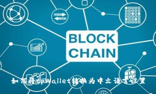 如何将tpWallet转换为中文语言设置