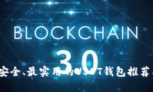 2023年最安全、最实用的USDT钱包推荐及使用指南