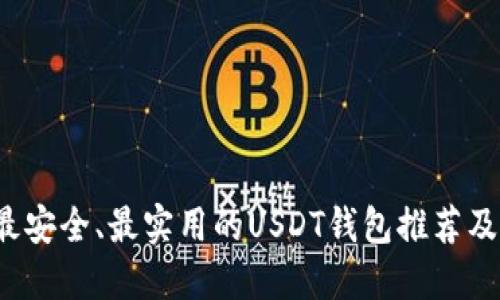 2023年最安全、最实用的USDT钱包推荐及使用指南
