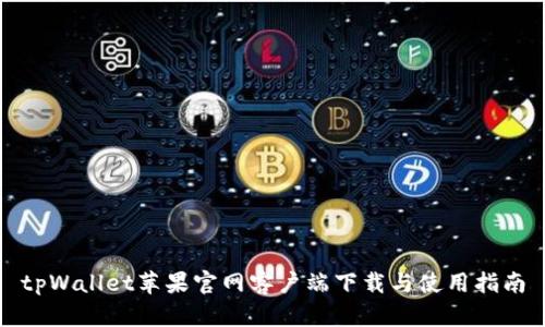 tpWallet苹果官网客户端下载与使用指南
