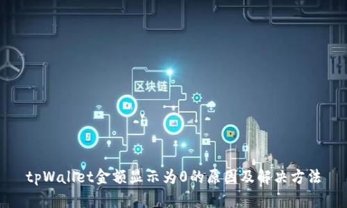 tpWallet金额显示为0的原因及解决方法