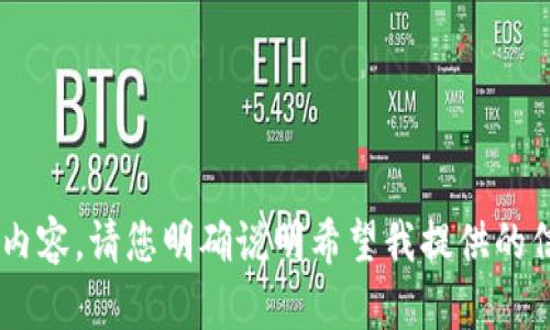 未能提供请求的内容。请您明确说明希望我提供的信息或策略。谢谢！