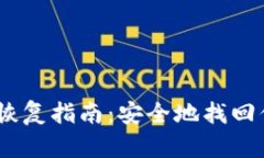 比特币钱包恢复指南：安全地找回你的