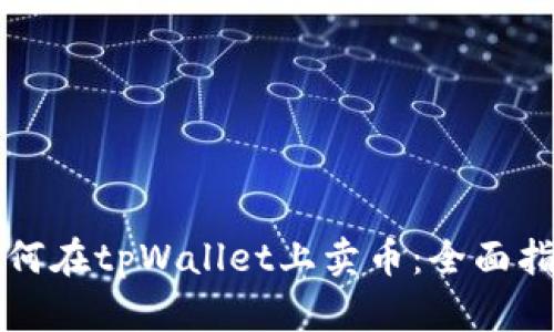如何在tpWallet上卖币：全面指南