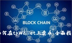 如何在tpWallet上卖币：全面指南