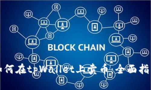 如何在tpWallet上卖币：全面指南