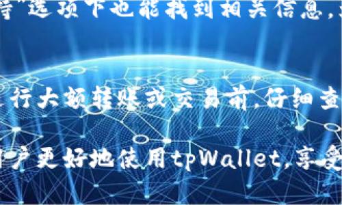 biao ti如何在tpWallet中添加网站地址: 完整指南/biao ti  
tpWallet, 添加网站地址, 钱包设置, 区块链技术/guanjianci  

随着数字货币和区块链技术的日益普及，越来越多的人开始使用虚拟钱包来管理他们的加密资产。其中，tpWallet因其用户友好界面和多功能性而备受欢迎。虽然tpWallet提供了丰富的功能，但许多用户在开始使用时可能会遇到一些设置上的困惑。本文将详细介绍如何在tpWallet中添加网站地址，以及相关的信息和常见问题解答。

tpWallet简介
tpWallet是一种多链数字货币钱包，支持多个区块链，包括以太坊、比特币等。用户可以方便地管理自己的加密资产，进行转账、收款、查看交易记录等操作。此外，tpWallet还支持去中心化应用（dApp）的使用，使得用户能够便捷地访问区块链上的各种服务。

为什么需要添加网站地址
添加网站地址对于通用钱包操作是非常重要的。首先，网站地址可以为用户提供信息更新、资产管理等必要的支持。其次，某些去中心化应用需要用户输入网站地址以进行交互，这样才能保证用户体验的流畅。此外，全面的信息更新也提升了用户的安全性。

在tpWallet中添加网站地址的步骤
以下是具体的步骤，如何在tpWallet中添加网站地址：
ol
  listrong打开tpWallet应用：/strong首先确保你已经下载并安装了tpWallet应用程序。如果已安装，请打开应用。/li
  listrong登录到你的账户：/strong输入你的账户信息，确保你能够成功登录到你的tpWallet账户。/li
  listrong访问设置选项：/strong在钱包主界面，通常会在右上角或左侧菜单中找到一个设置或个人信息选项。/li
  listrong找到网站地址输入框：/strong在设置菜单中，查找“网站”“地址”“个人信息”等标签，通常在这里可以看到一个添加网站地址的输入框。/li
  listrong输入网站地址：/strong在相应的输入框中输入你所需添加的网站地址。请确保输入的地址是正确的，以避免不必要的错误。/li
  listrong保存设置：/strong确认输入无误后，点击保存。这一步是非常重要的，确保你的数据得到保存。/li
/ol

可能出现的错误及解决方法
在上述步骤中，用户可能会遇到一些常见问题。以下是一些可能出现的错误及其解决方案：
ul
  listrong无法找到设置选项：/strong如果你在应用中找不到设置选项，试着更新应用程序或重新启动应用。/li
  listrong地址输入错误：/strong若输入了错误的网址，系统通常会提示你。请再次检查并输入正确的网站地址。/li
  listrong保存失败：/strong如果在保存时出现错误，请检查你的网络连接，确保设备已连接到互联网。/li
/ul

tpWallet的安全性
使用tpWallet管理数字资产的安全性同样非常关键。以下是几个确保账户安全的措施：
ul
  listrong启用双重身份验证：/strong在钱包中启用双重验证功能，增加账户的安全性。/li
  listrong定期更改密码：/strong尽量定期更新你的账户密码，保护你的信息安全。/li
  listrong备份钱包：/strong对于任何数字钱包，定期备份都是非常重要的，可以在数据丢失时保护你的资产。/li
/ul

常见问题解答
ol
  listrongtpWallet支持哪些类型的网站地址?/strong/li
  listrong如果我忘记了tpWallet的密码怎么办?/strong/li
  listrong在tpWallet中添加网站地址后，是否可以随时修改?/strong/li
  listrongtpWallet的客户支持怎样联系?/strong/li
  listrongtpWallet是否会收取任何费用?/strong/li
/ol

tpWallet支持哪些类型的网站地址?
tpWallet支持多种类型的网站地址，包括但不限于去中心化应用（dApp）接口、币种交易所以及区块链相关服务的官方网站。用户可以根据自己的需求选择添加合适的网站地址。在添加地址时，确保该网址是安全的，并且能够提供服务支持。

如果我忘记了tpWallet的密码怎么办?
忘记密码是常见的问题，尤其是在使用多个应用和平台的情况下。tpWallet提供了相应的找回密码的流程。你可以通过“忘记密码”的链接进行操作，通常需要通过与你账户绑定的电子邮件或手机密码进行验证。如果找不回密码，可能需要你的安全密钥进行重置。在此过程中，保持与tpWallet的官方支持联系，以获得更详细的指导。

在tpWallet中添加网站地址后，是否可以随时修改?
是的，在tpWallet中添加的网站地址可以随时进行修改。用户可以返回设置选项，查看已经添加的网站地址，进行编辑或删除操作。在需要更新信息时，这一功能使得钱包的使用更加灵活和便捷。此外，用户应定期检查所添加的网站地址的有效性，以免失去重要信息。

tpWallet的客户支持怎样联系?
tpWallet提供多个联系方式供用户支持。在tpWallet的官方网站上，你可以找到客服热线、在线服务、邮箱等多种方式。通常，在应用的“帮助”或“客服支持”选项下也能找到相关信息。为了获得更有效的帮助，及时描述问题，以便客服能够更好地提供协助。

tpWallet是否会收取任何费用?
tpWallet在某些交易或转账过程中，可能会涉及一定的费用，包括网络费和交易费。具体费用取决于用户的操作以及所使用的区块链网络。建议用户在进行大额转账或交易前，仔细查看相关的收费标准，避免不必要的费用。通常情况下，tpWallet本身不会收取账户管理费用，这使得它成为一个相对经济的数字钱包选择。

综上所述，tpWallet是一款功能强大的数字货币钱包，添加和管理网站地址是提高使用效率与安全性的重要步骤。希望通过本文的详细指导，能够帮助用户更好地使用tpWallet，享受数字资产管理带来的便利与安全。